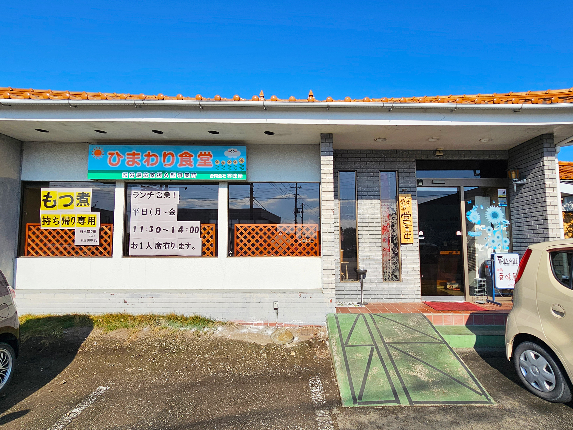 出張所：ひまわり食堂 外観