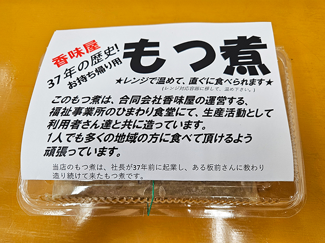 お持ち帰り用もつ煮